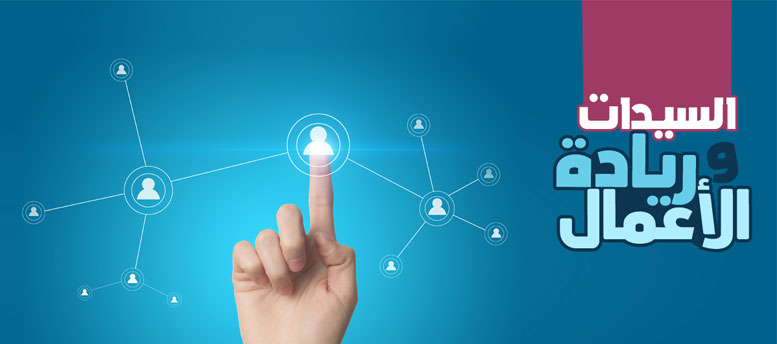 لرائدات الأعمال .. مجالات تضمن نجاح مشروعك لرائدات الأعمال .. مجالات تضمن نجاح مشروعك